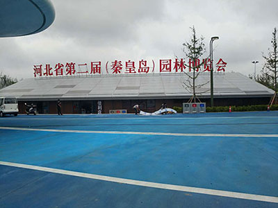 河北省第二屆（秦皇島市）園林博覽會(huì)