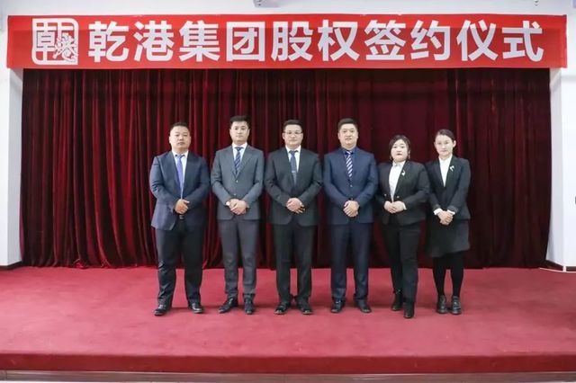 乾港集團股權(quán)簽約