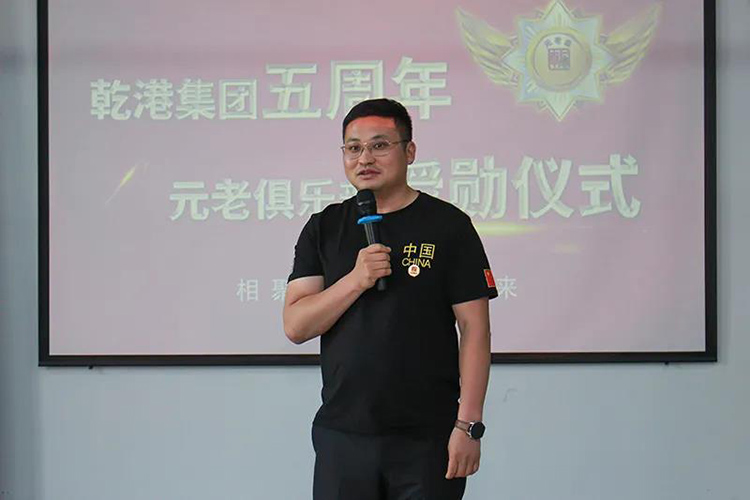 乾港集團(tuán)董事長安俊峰，乾港集團(tuán)發(fā)展歷程，乾港集團(tuán)5周年授勛儀式，乾港集團(tuán)元老俱樂部5周年